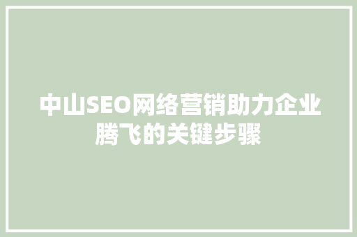 中山SEO网络营销助力企业腾飞的关键步骤