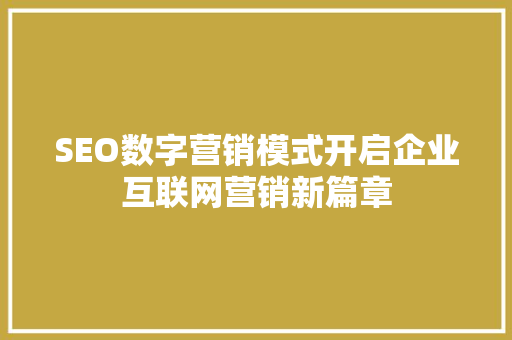 SEO数字营销模式开启企业互联网营销新篇章