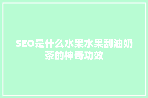 SEO是什么水果水果刮油奶茶的神奇功效