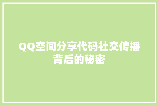 QQ空间分享代码社交传播背后的秘密  第1张