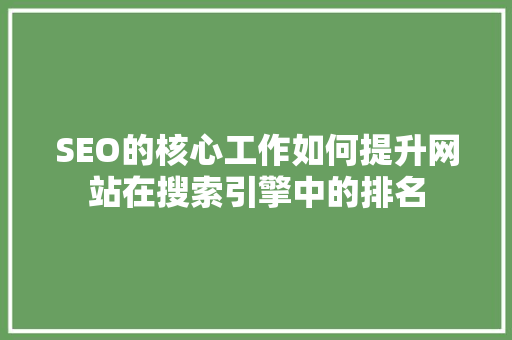 SEO的核心工作如何提升网站在搜索引擎中的排名