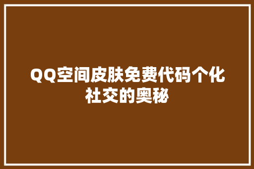 QQ空间皮肤免费代码个化社交的奥秘