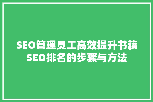 SEO管理员工高效提升书籍SEO排名的步骤与方法
