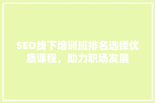 SEO线下培训班排名选择优质课程，助力职场发展