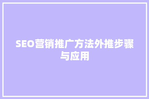 SEO营销推广方法外推步骤与应用