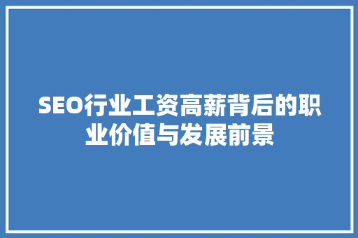 SEO行业工资高薪背后的职业价值与发展前景