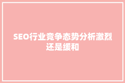 SEO行业竞争态势分析激烈还是缓和