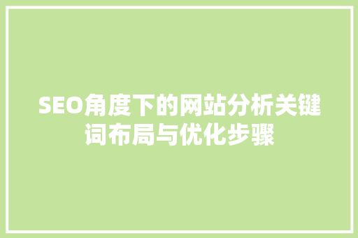SEO角度下的网站分析关键词布局与优化步骤