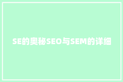 SE的奥秘SEO与SEM的详细