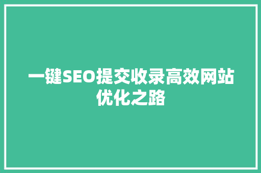 一键SEO提交收录高效网站优化之路