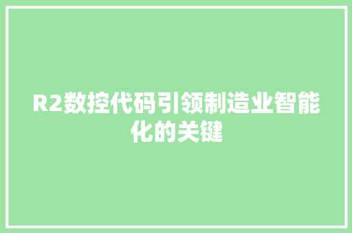 R2数控代码引领制造业智能化的关键