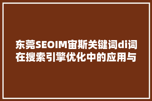 东莞SEOIM宙斯关键词di词在搜索引擎优化中的应用与步骤