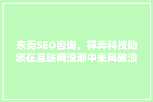 东莞SEO咨询，祥奔科技助您在互联网浪潮中乘风破浪
