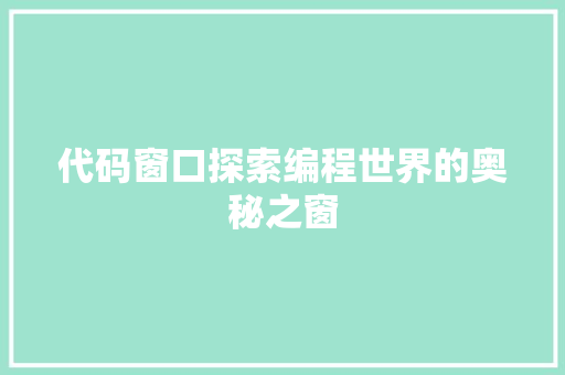 代码窗口探索编程世界的奥秘之窗