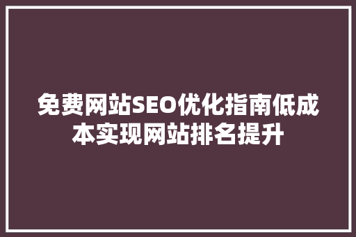 免费网站SEO优化指南低成本实现网站排名提升