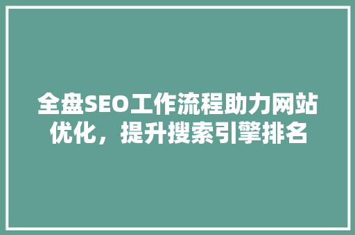 全盘SEO工作流程助力网站优化，提升搜索引擎排名