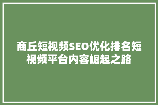 商丘短视频SEO优化排名短视频平台内容崛起之路