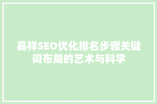 嘉祥SEO优化排名步骤关键词布局的艺术与科学