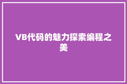 VB代码的魅力探索编程之美