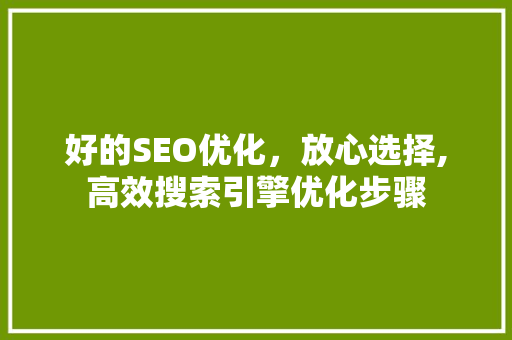 好的SEO优化，放心选择,高效搜索引擎优化步骤