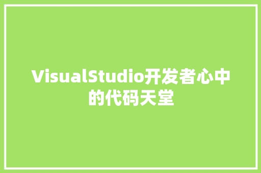 VisualStudio开发者心中的代码天堂