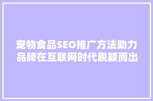 宠物食品SEO推广方法助力品牌在互联网时代脱颖而出
