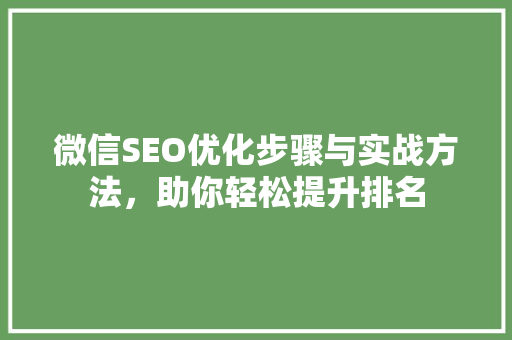 微信SEO优化步骤与实战方法，助你轻松提升排名