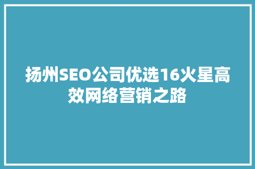 扬州SEO公司优选16火星高效网络营销之路