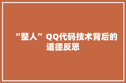 “整人”QQ代码技术背后的道德反思