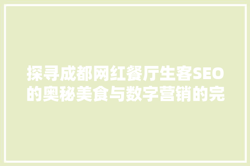 探寻成都网红餐厅生客SEO的奥秘美食与数字营销的完美融合