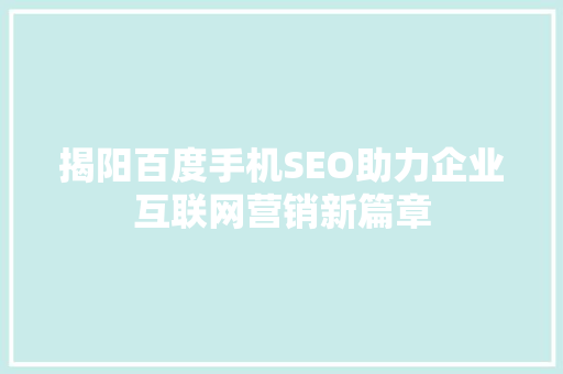 揭阳百度手机SEO助力企业互联网营销新篇章