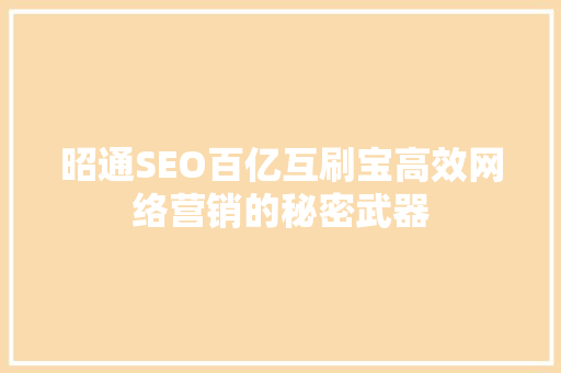 昭通SEO百亿互刷宝高效网络营销的秘密武器