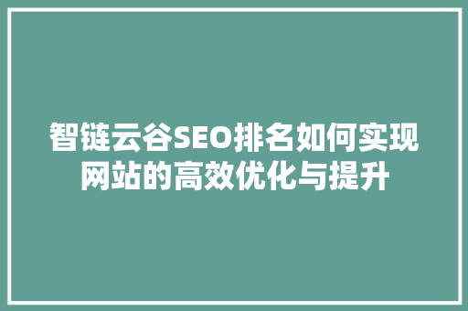 智链云谷SEO排名如何实现网站的高效优化与提升
