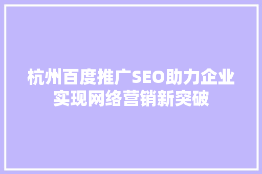 杭州百度推广SEO助力企业实现网络营销新突破