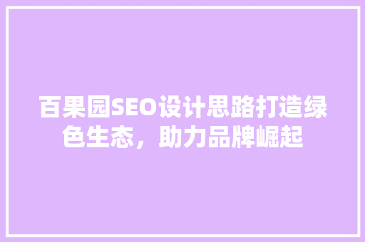 百果园SEO设计思路打造绿色生态，助力品牌崛起