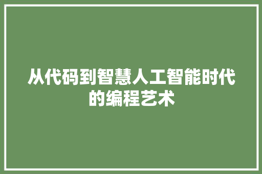 从代码到智慧人工智能时代的编程艺术
