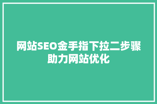 网站SEO金手指下拉二步骤助力网站优化