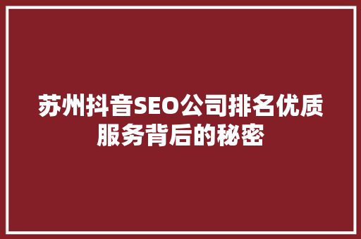 苏州抖音SEO公司排名优质服务背后的秘密