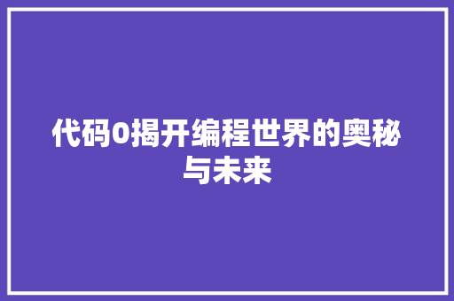 代码0揭开编程世界的奥秘与未来