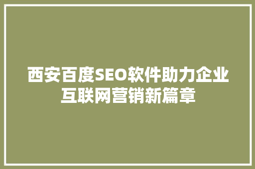 西安百度SEO软件助力企业互联网营销新篇章