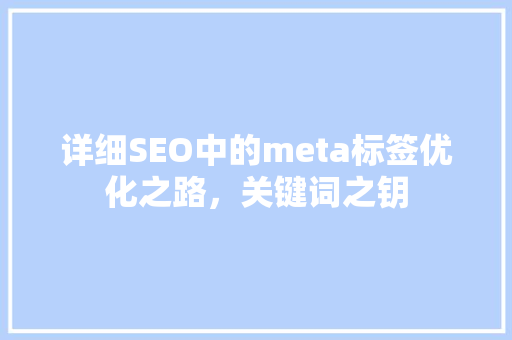 详细SEO中的meta标签优化之路，关键词之钥