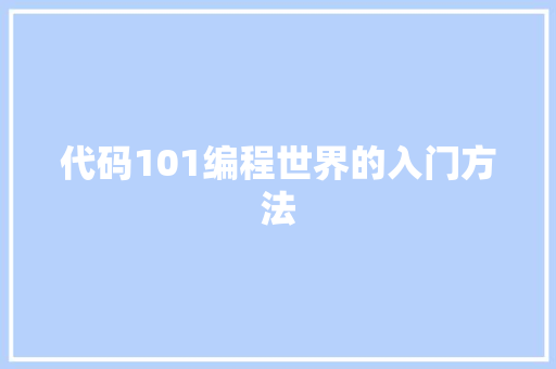 代码101编程世界的入门方法