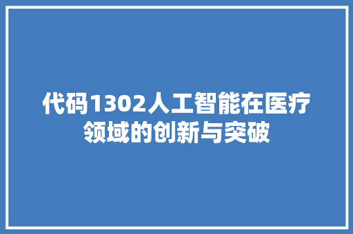 代码1302人工智能在医疗领域的创新与突破