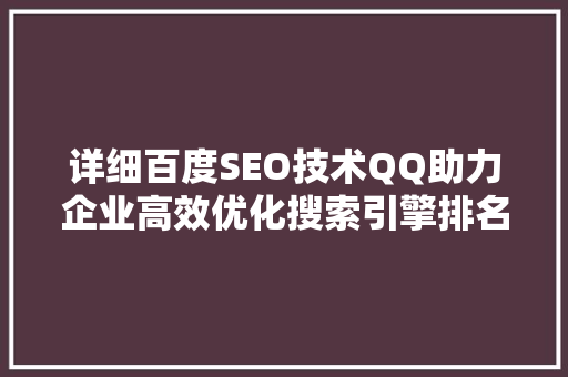 详细百度SEO技术QQ助力企业高效优化搜索引擎排名