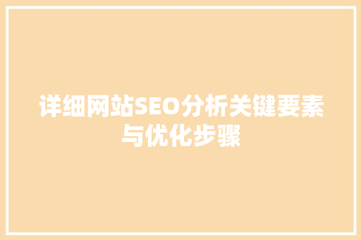 详细网站SEO分析关键要素与优化步骤