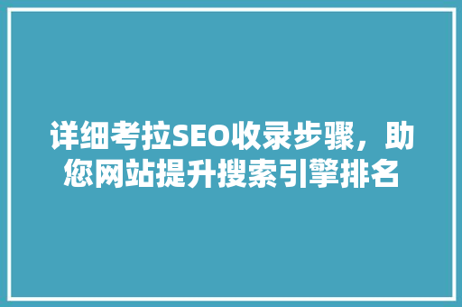 详细考拉SEO收录步骤，助您网站提升搜索引擎排名