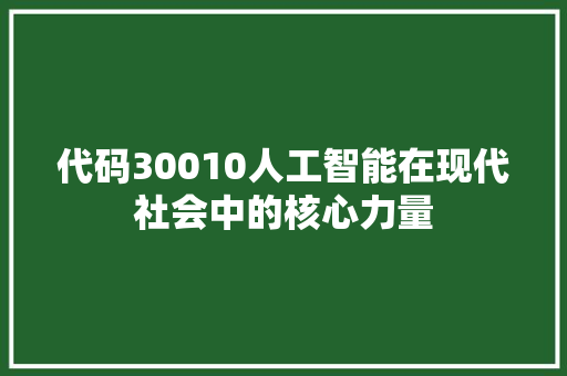 代码30010人工智能在现代社会中的核心力量