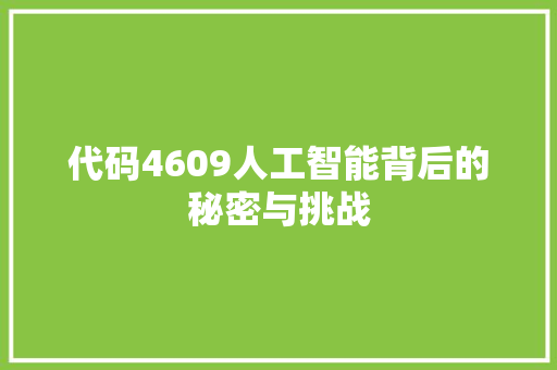 代码4609人工智能背后的秘密与挑战  第1张