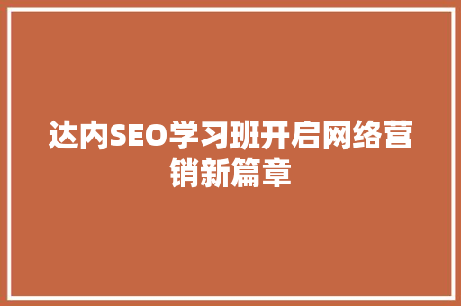 达内SEO学习班开启网络营销新篇章