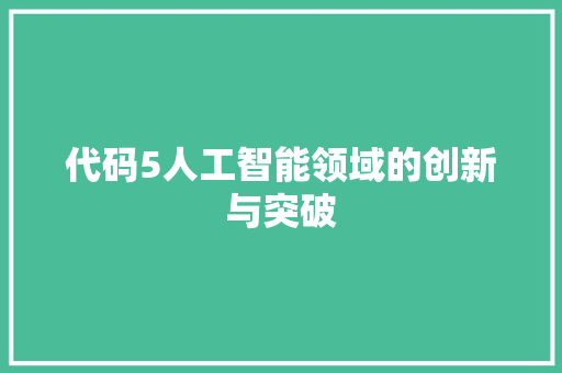 代码5人工智能领域的创新与突破  第1张